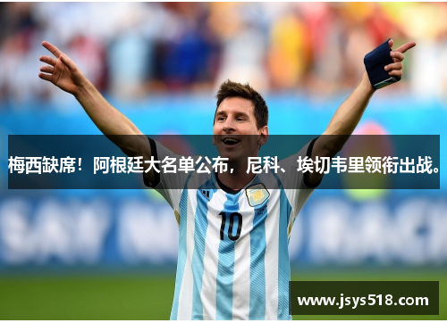 梅西缺席！阿根廷大名单公布，尼科、埃切韦里领衔出战。