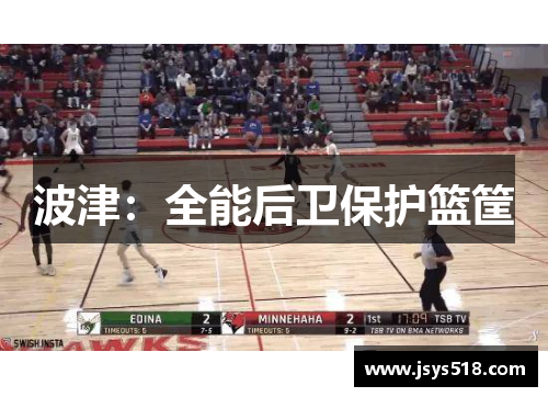 波津：全能后卫保护篮筐