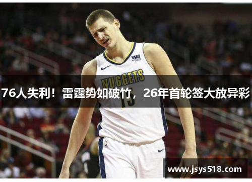 76人失利！雷霆势如破竹，26年首轮签大放异彩