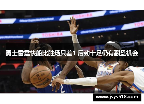 勇士雷霆快船比胜场只差1 后劲十足仍有翻盘机会