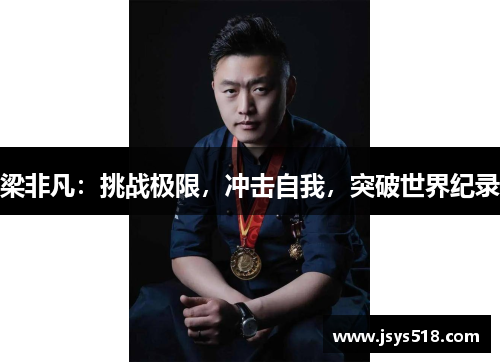 梁非凡：挑战极限，冲击自我，突破世界纪录