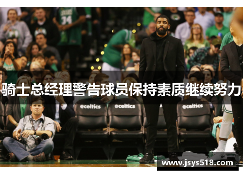 骑士总经理警告球员保持素质继续努力