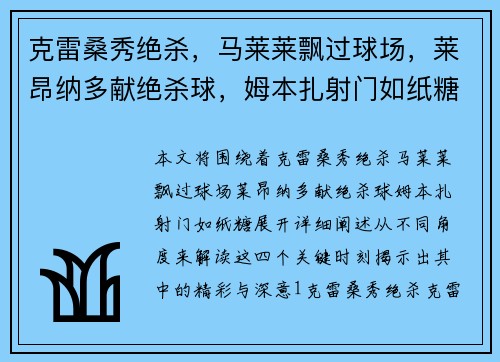 克雷桑秀绝杀，马莱莱飘过球场，莱昂纳多献绝杀球，姆本扎射门如纸糖。
